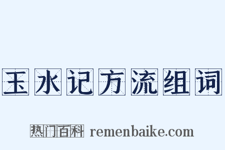 玉水记方流组词是什么意思的图片